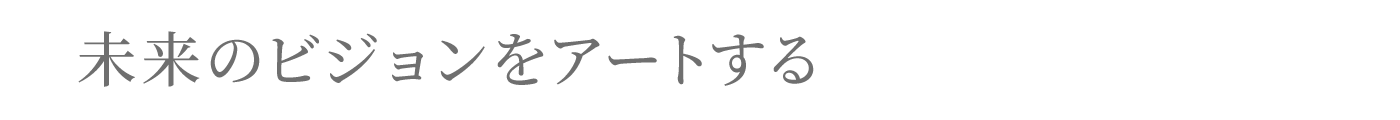 未来のビジョンをアートする