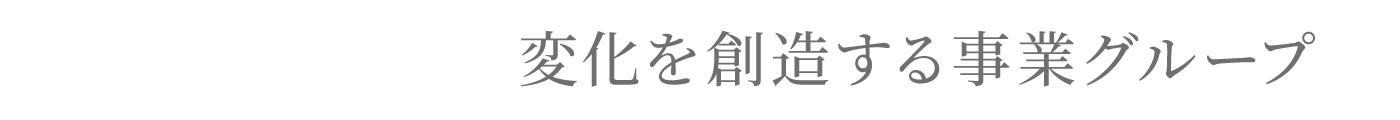 変化を創造する事業グループ